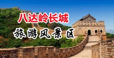 美女和男人草笔视频中国北京-八达岭长城旅游风景区